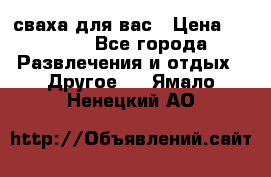 сваха для вас › Цена ­ 5 000 - Все города Развлечения и отдых » Другое   . Ямало-Ненецкий АО